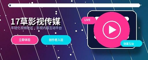 17c视频内容生态与创作者服务展示